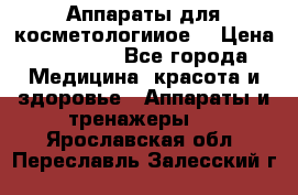 Аппараты для косметологииое  › Цена ­ 36 000 - Все города Медицина, красота и здоровье » Аппараты и тренажеры   . Ярославская обл.,Переславль-Залесский г.